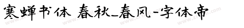 寒蝉书体 春秋_春风字体转换